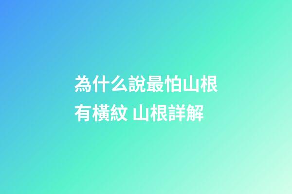 為什么說最怕山根有橫紋 山根詳解